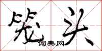 笼头怎么写好看,笼头书法图片