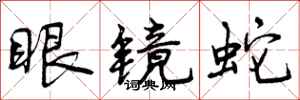 眼镜蛇怎么写好看,眼镜蛇书法图片
