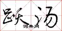 跃汤怎么写好看,跃汤书法图片