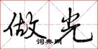 做光怎么写好看，做光书法图片