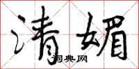清媚怎么写好看,清媚书法图片