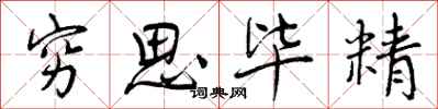 穷思毕精怎么写好看,穷思毕精书法图片