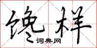 馋样怎么写好看,馋样书法图片