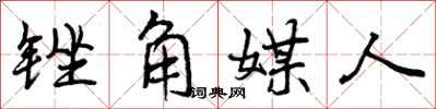 锉角媒人怎么写好看，锉角媒人书法图片