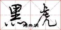 黑虎怎么写好看，黑虎书法图片