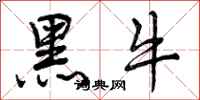 黑牛怎么写好看,黑牛书法图片