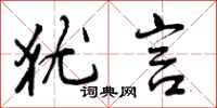 犹言怎么写好看,犹言书法图片