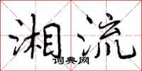 湘流怎么写好看,湘流书法图片