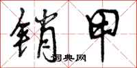 销甲怎么写好看,销甲书法图片