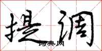 提调怎么写好看，提调书法图片