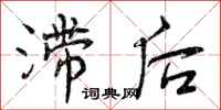 滞后怎么写好看，滞后书法图片