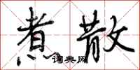 煮散怎么写好看,煮散书法图片