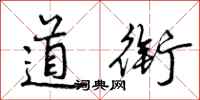道衔怎么写好看,道衔书法图片