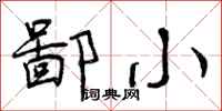 鄙小怎么写好看，鄙小书法图片