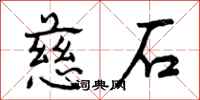慈石怎么写好看，慈石书法图片