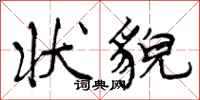 状貌怎么写好看,状貌书法图片