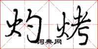 灼烤怎么写好看，灼烤书法图片