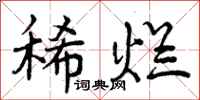 稀烂怎么写好看，稀烂书法图片