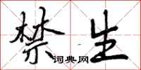 禁生怎么写好看,禁生书法图片