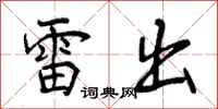雷出怎么写好看，雷出书法图片