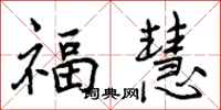福慧怎么写好看,福慧书法图片