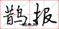 鹊报怎么写好看，鹊报书法图片