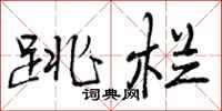 跳栏怎么写好看,跳栏书法图片