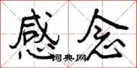 感念怎么写好看，感念书法图片