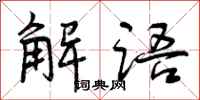 解语怎么写好看，解语书法图片