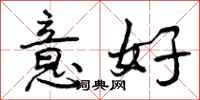 意好怎么写好看，意好书法图片