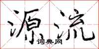源流怎么写好看，源流书法图片