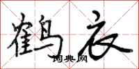 鹤衣怎么写好看,鹤衣书法图片