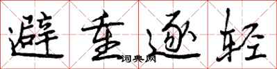 避重逐轻怎么写好看,避重逐轻书法图片