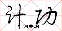 计功怎么写好看，计功书法图片
