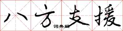 八方支援怎么写好看，八方支援书法图片