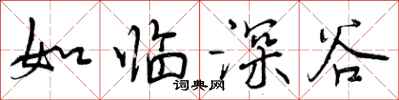 如临深谷怎么写好看，如临深谷书法图片