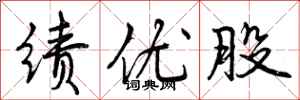 绩优股怎么写好看,绩优股书法图片