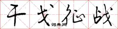 干戈征战怎么写好看，干戈征战书法图片
