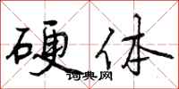 硬体怎么写好看，硬体书法图片