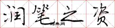 润笔之资怎么写好看,润笔之资书法图片