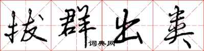 拔群出类怎么写好看,拔群出类书法图片