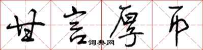 甘言厚币怎么写好看,甘言厚币书法图片