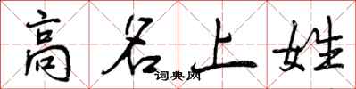 高名上姓怎么写好看，高名上姓书法图片