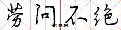 劳问不绝怎么写好看，劳问不绝书法图片