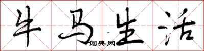 牛马生活怎么写好看，牛马生活书法图片