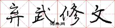 弃武修文怎么写好看,弃武修文书法图片