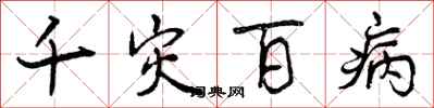千灾百病怎么写好看，千灾百病书法图片