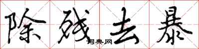 除残去暴怎么写好看，除残去暴书法图片