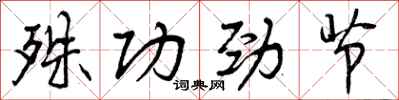 殊功劲节怎么写好看，殊功劲节书法图片