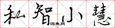 私智小慧怎么写好看，私智小慧书法图片